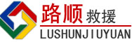 嵊州道路救援